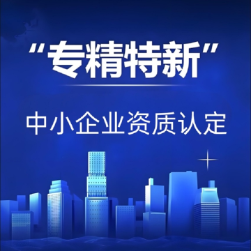 韶关专精特新